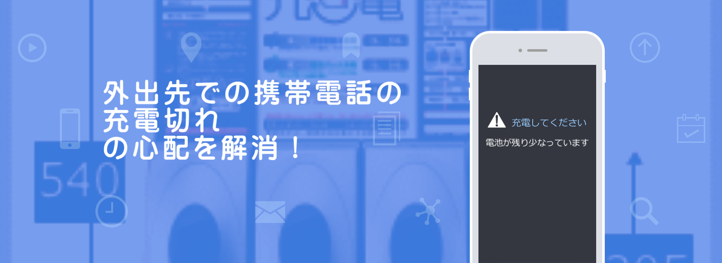 コイン式店舗設置型携帯/スマホ充電器「携帯充電くん」